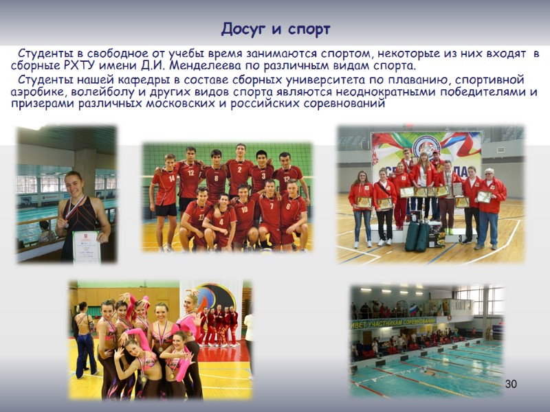 30 Досуг и спорт   Студенты в свободное от учебы время занимаются спортом,